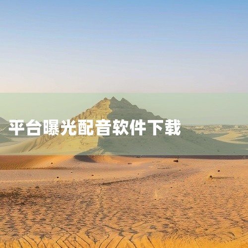 配音app下载安装-手机配音软件推荐给视频配音的软件:配音app是一款手机视频配音软件,支持添加配音、音效与字幕,提供多种声音效果,适用于安卓平台,适合视频创作者和配音爱好者。点击链接获取资源: ht,