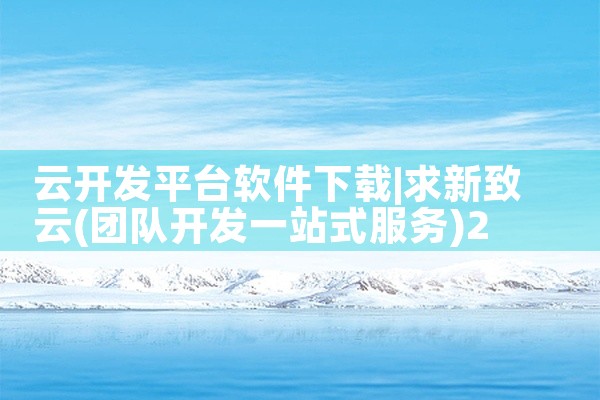 云开发平台软件下载