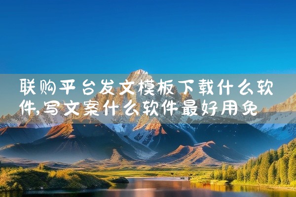 联购平台发文模板下载什么软件