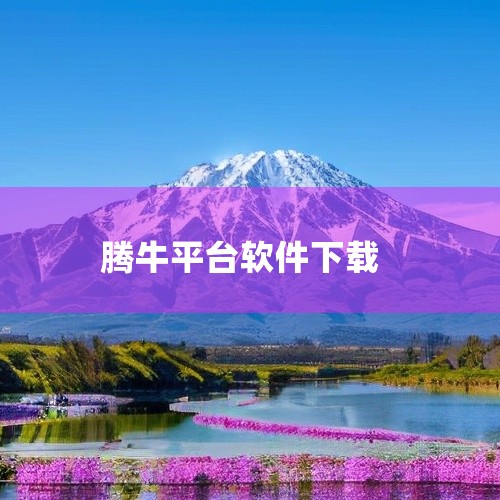 下载渠道：绿色资源网、多多软件站 版本信息：最新版v3.8.0（2025年9月4日更新）济南水务APP 开发者：济南水务集团官方客户端 核心功能：停水降压通知、水质公告、水费查询与缴纳（无需登录即可查,