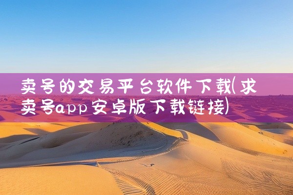 卖号的交易平台软件下载