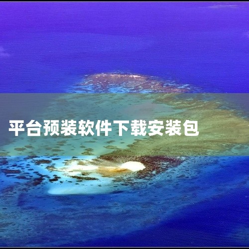\x0a 软件安装包下载是装机必备需求,找对渠道能省不少事。推荐一些收录常用工具、办公软件的下载站点,注意区分官网和第三方平台,避免下载到附带广告的版本。安装时留意自定义选项,防止默认勾选多余组件,适,