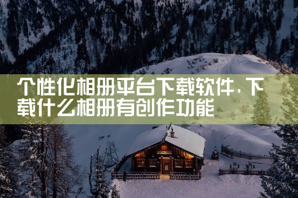 个性化相册平台下载软件