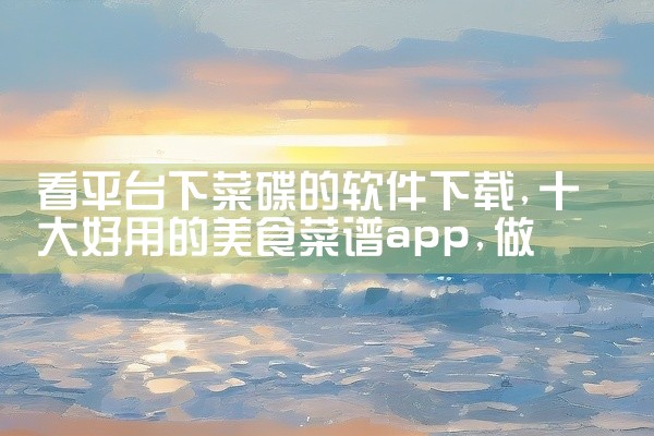 看平台下菜碟的软件下载