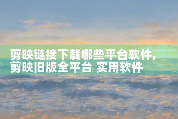 剪映链接下载哪些平台软件