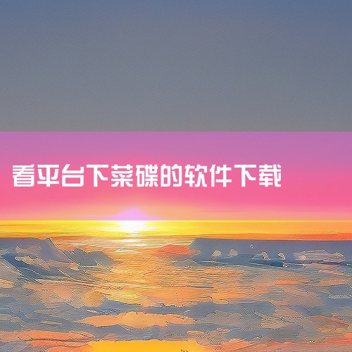 要避免网购中遭遇看地区下菜碟的情况，可以从以下几个方面着手：一、选择正规大型购物平台正规大型网购平台通常有较为严格的监管和规范机制。像淘宝、京东等，它们对商家的行为有一定约束，会尽量保证交易的公平性。|