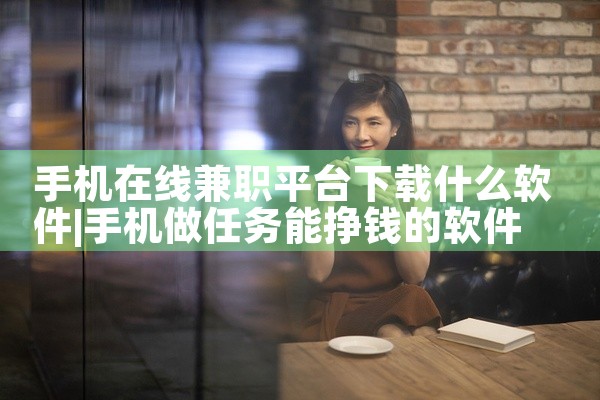 手机在线兼职平台下载什么软件
