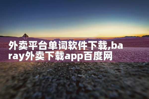 外卖平台单词软件下载