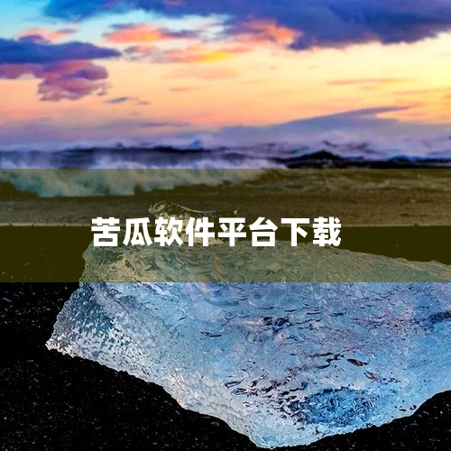 吃瓜直播app的下载地址可通过以下正规平台获取：1. 应用宝官网应用宝作为腾讯旗下的官方应用分发平台，提供吃瓜直播的官方正版软件下载。其版本更新时间为2025年12月27日，用户可通过搜索“吃瓜直播”,