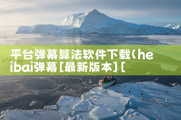 平台弹幕算法软件下载