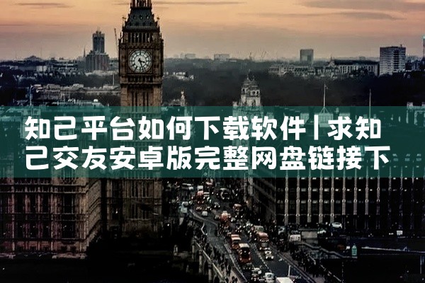 知己平台如何下载软件
