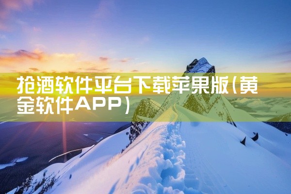 抢酒软件平台下载苹果版