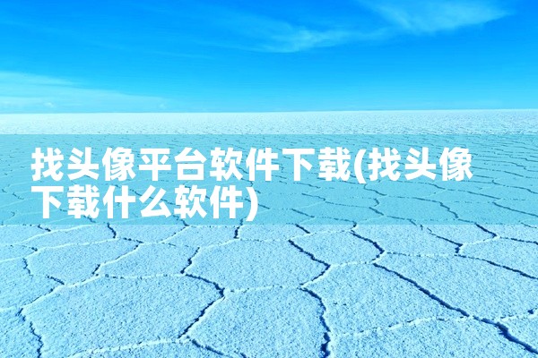 找头像平台软件下载