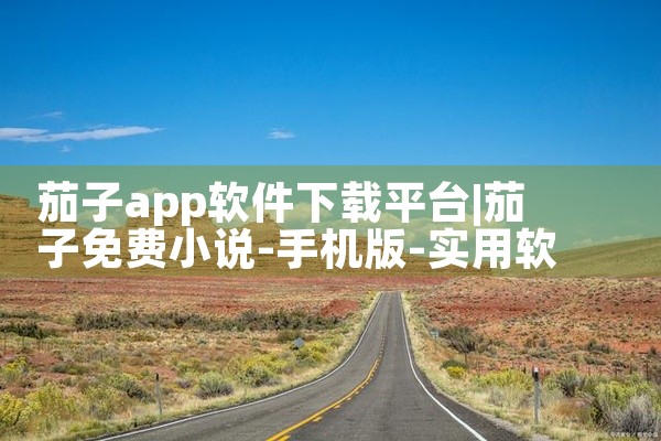 茄子app软件下载平台