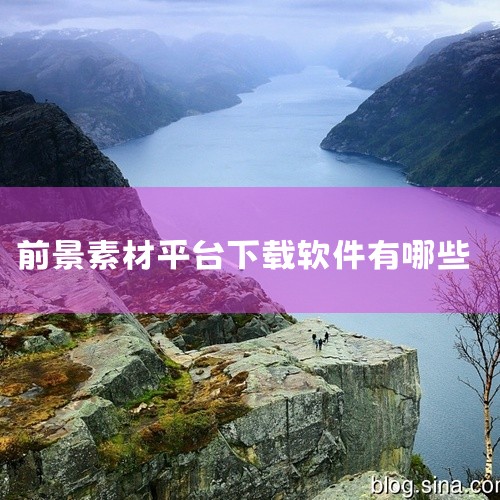 以下软件或平台可以免费获取素材：视频素材类：Mixkit：提供高质量免费视频素材，涵盖自然、城市、科技等主题，可直接下载使用，无需署名，适合个人或商业项目。Videovo与Videezy：除网页端外，,