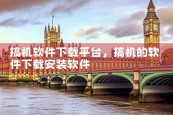 搞机软件下载平台