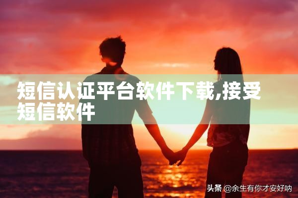 短信认证平台软件下载