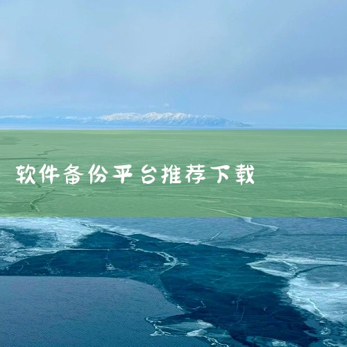\x0a 钛备份是一款电脑应用软件,集实用功能与简洁界面于一体,启动快速运行稳定带来流畅的电脑使用体验。更新维护及时bug修复快,开发团队积极响应用户反馈持续优化产品,官方正版电脑版安装包,2026最,