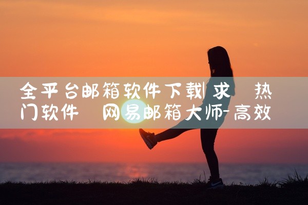 全平台邮箱软件下载