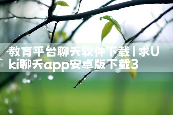 教育平台聊天软件下载