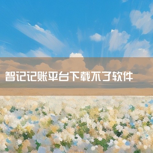 分析原因如下：手机版本过低：足记需要ios7.0或7.0以上版本才支持下载安装，如果手机版本过低无法下载该软件，建议升级手机系统。网络延迟或网络无法连接：如果是用网络数据下载的，更换成wifi网络再下|