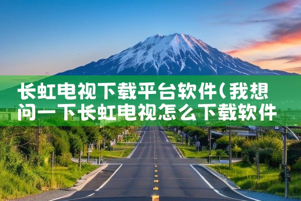长虹电视下载平台软件