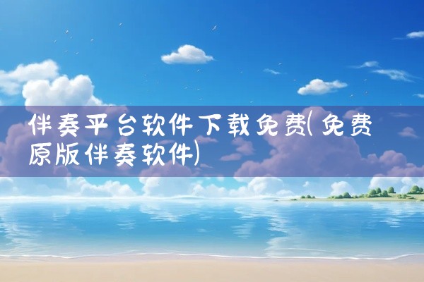 软件备份平台推荐下载