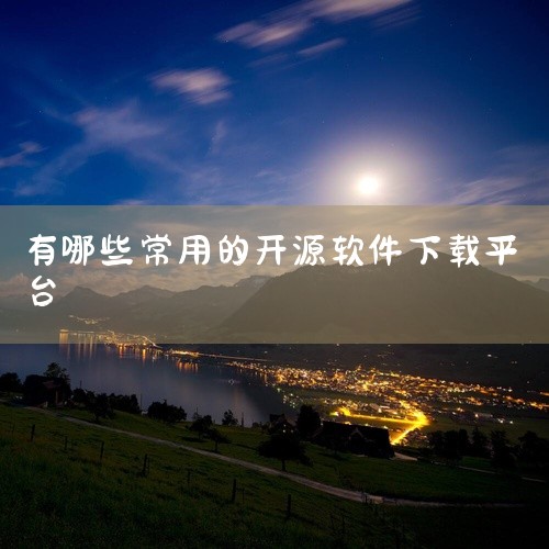 五、软件下载与开源地址 用户可以在GitHub上找到Gopeed的全平台最新版本，并进行下载。同时，Gopeed的开源...|