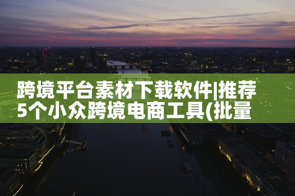 跨境平台素材下载软件