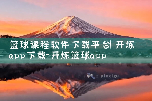 篮球课程软件下载平台