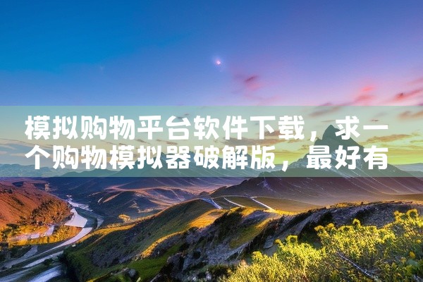 模拟购物平台软件下载