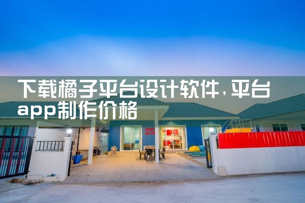 下载橘子平台设计软件