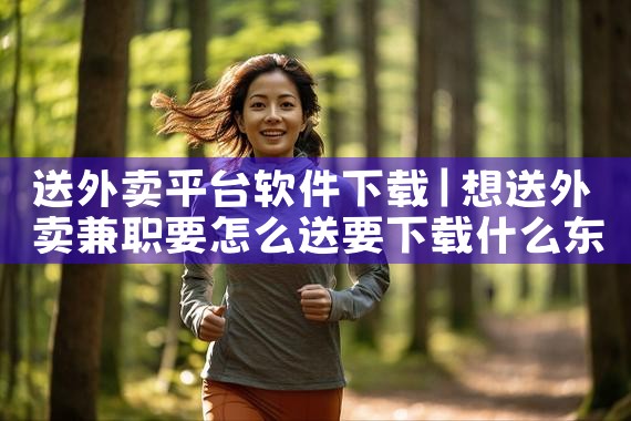 送外卖平台软件下载