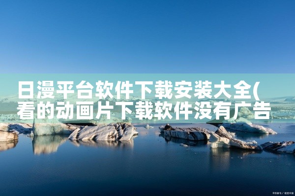 日漫平台软件下载安装大全