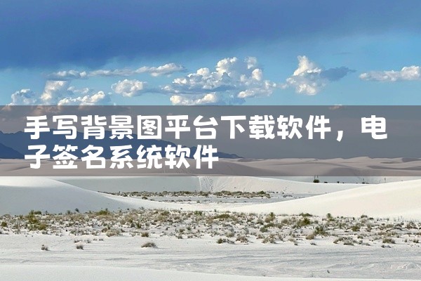手写背景图平台下载软件