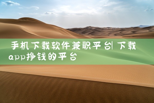 手机下载软件兼职平台