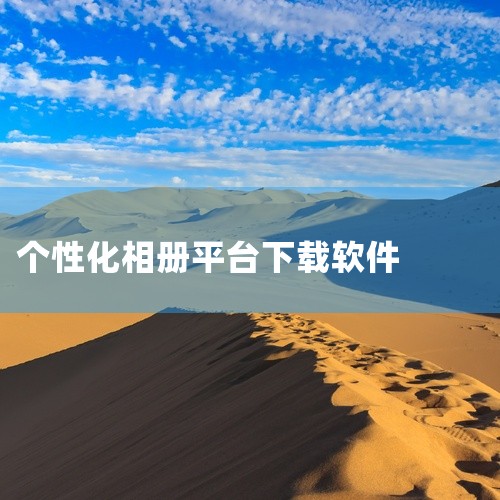 可以通过应用集合页面、特定软件下载以及相册制作软件大全等途径下载免费做相册的软件。具体介绍如下：应用集合页面：在免费的相册软件大全页面中，有众多免费的相册软件可供选择。例如oppo相册app官方版v1|