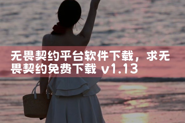 无畏契约平台软件下载