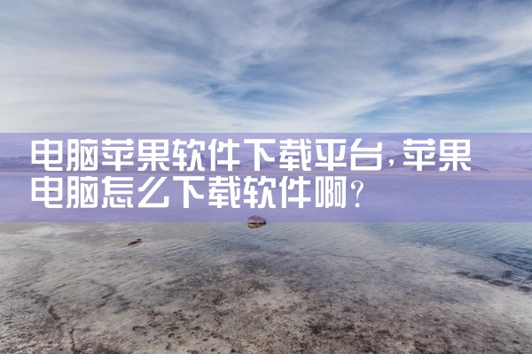 电脑苹果软件下载平台