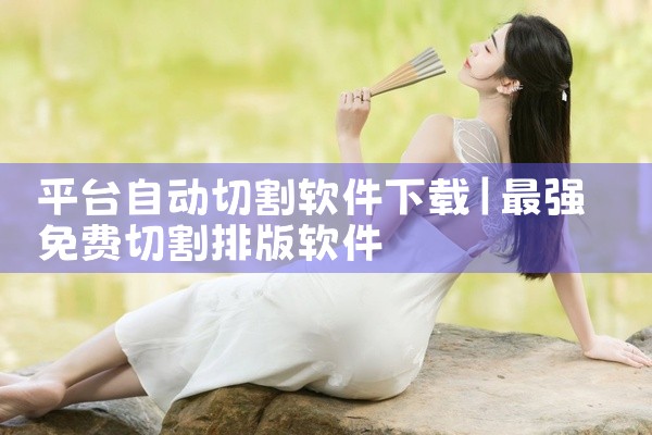 平台自动切割软件下载