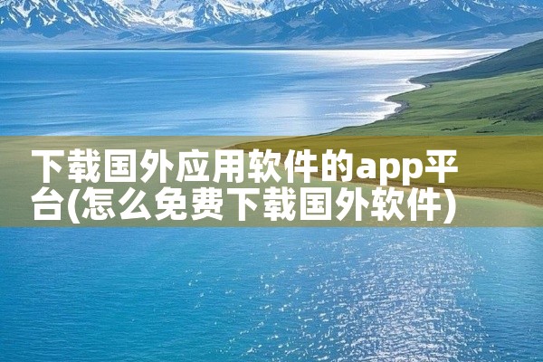 下载国外应用软件的app平台