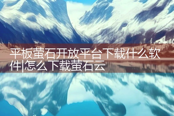 平板萤石开放平台下载什么软件