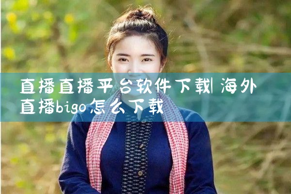 直播直播平台软件下载