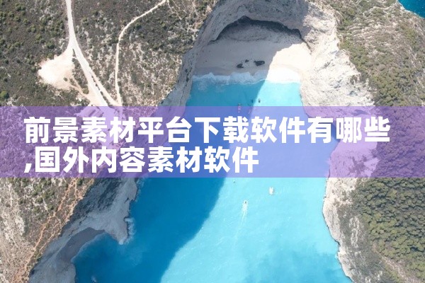 前景素材平台下载软件有哪些