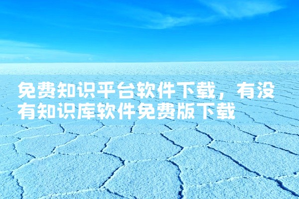免费知识平台软件下载