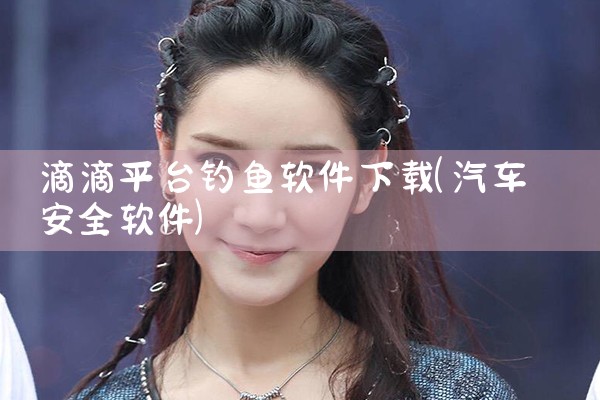 滴滴平台钓鱼软件下载