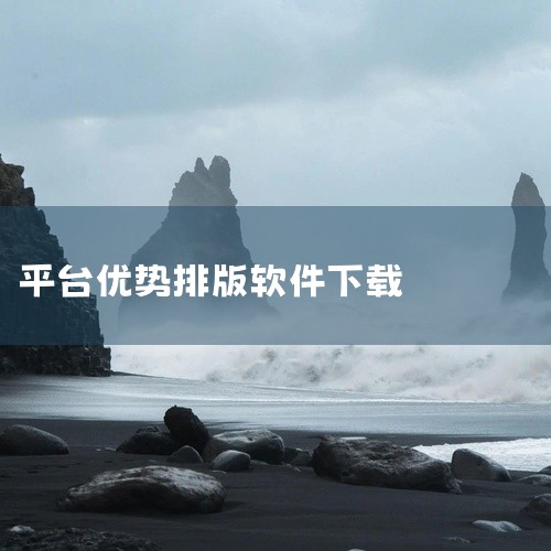 1. 秀米平台类型：网页版/公众号插件上线时间：2013年功能特点：提供海量模板素材和排版样式，支持微信公...|