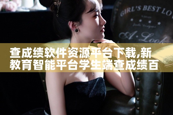 查成绩软件资源平台下载