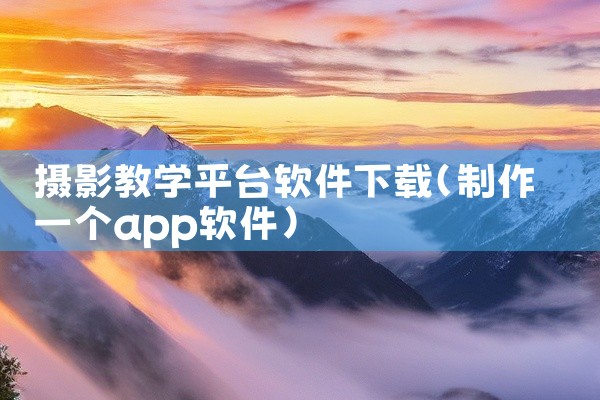 摄影教学平台软件下载