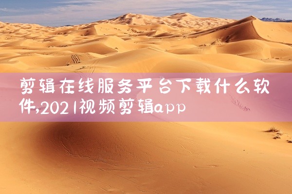学习摄影的软件主要有以下几款：一、图虫app图虫是一款专注于摄影领域的社交应用。它可以帮助用户迅速找到喜欢的摄影师和作品，实现基于共同兴趣的浏览、社交和分享。在图虫上，你可以发现各种风格的摄影作品，从|